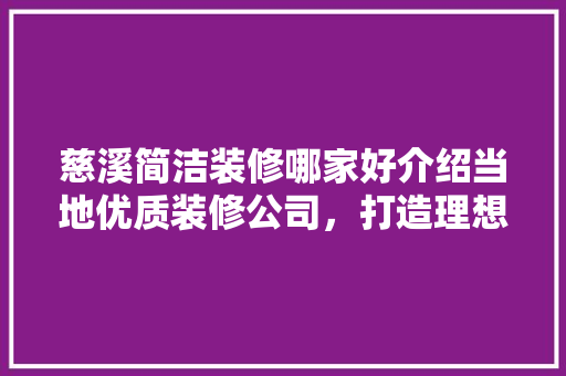 慈溪简洁装修哪家好介绍当地优质装修公司，打造理想家居空间 室内设计