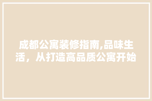 成都公寓装修指南,品味生活，从打造高品质公寓开始 客厅装修