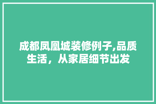 成都凤凰城装修例子,品质生活，从家居细节出发 中式风格装饰