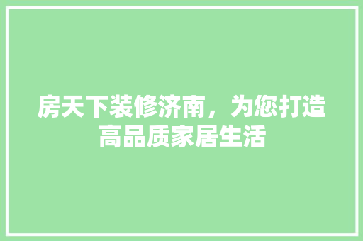 房天下装修济南，为您打造高品质家居生活 客厅装修