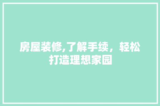 房屋装修,了解手续，轻松打造理想家园 中式风格装饰