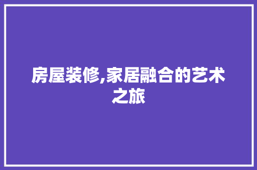房屋装修,家居融合的艺术之旅 地板材料