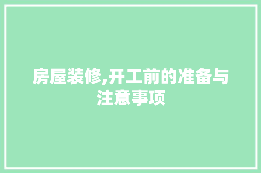 房屋装修,开工前的准备与注意事项 卧室装修