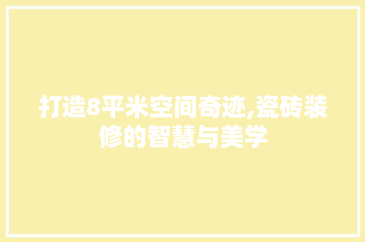 打造8平米空间奇迹,瓷砖装修的智慧与美学 卧室装修