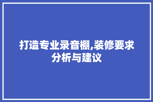 打造专业录音棚,装修要求分析与建议 室内设计