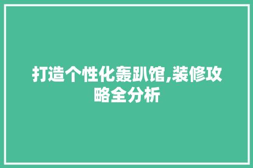 打造个性化轰趴馆,装修攻略全分析 中式风格装饰
