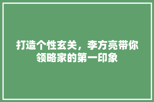 打造个性玄关，李方亮带你领略家的第一印象 客厅装修