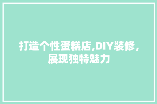 打造个性蛋糕店,DIY装修，展现独特魅力 现代风格装饰