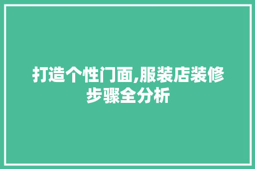 打造个性门面,服装店装修步骤全分析 客厅装修