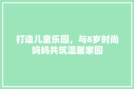 打造儿童乐园，与8岁时尚妈妈共筑温馨家园 客厅装修