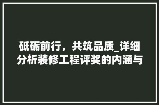 砥砺前行，共筑品质_详细分析装修工程评奖的内涵与价值 卧室装修
