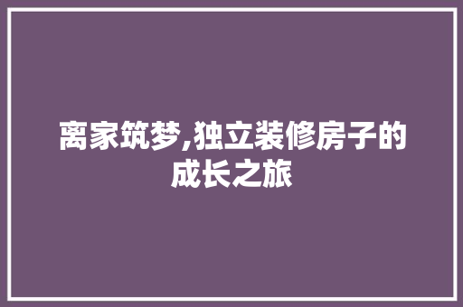 离家筑梦,独立装修房子的成长之旅 中式风格装饰