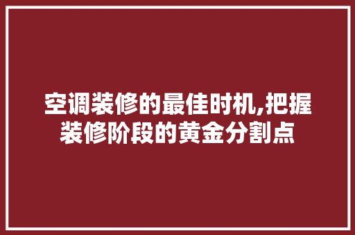 空调装修的最佳时机,把握装修阶段的黄金分割点