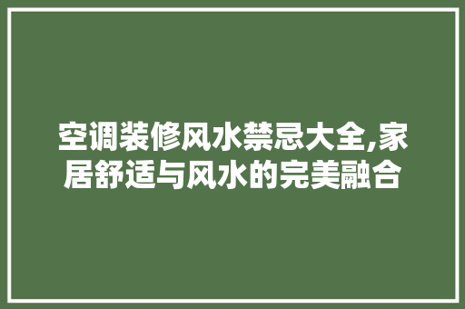 空调装修风水禁忌大全,家居舒适与风水的完美融合 软装设计