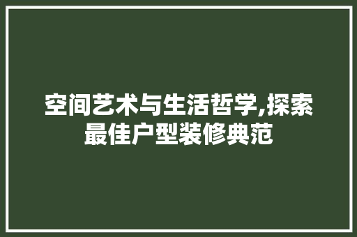 空间艺术与生活哲学,探索最佳户型装修典范 中式风格装饰
