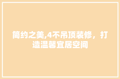 简约之美,4不吊顶装修，打造温馨宜居空间 客厅装修