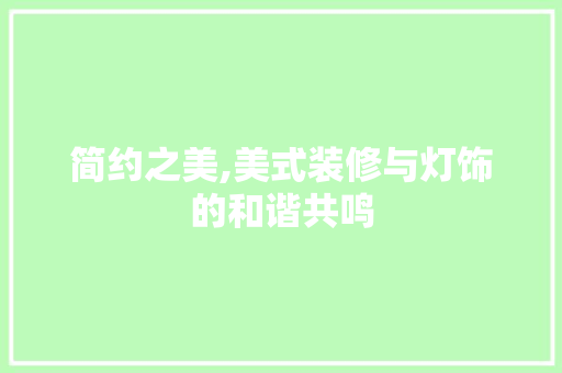 简约之美,美式装修与灯饰的和谐共鸣