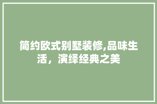 简约欧式别墅装修,品味生活，演绎经典之美 室内设计