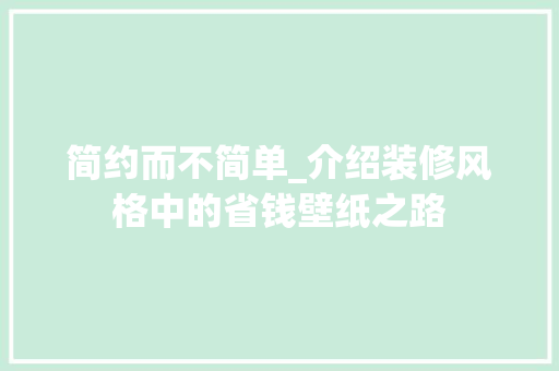 简约而不简单_介绍装修风格中的省钱壁纸之路 客厅装修