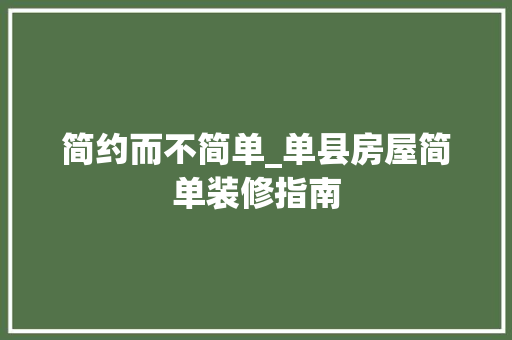 简约而不简单_单县房屋简单装修指南