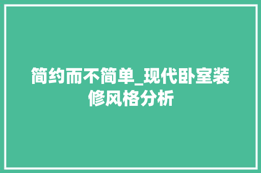 简约而不简单_现代卧室装修风格分析 木雕艺术