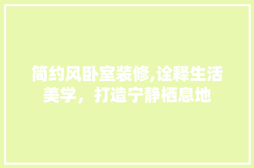 简约风卧室装修,诠释生活美学，打造宁静栖息地 木雕艺术