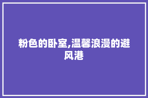 粉色的卧室,温馨浪漫的避风港 中式风格装饰