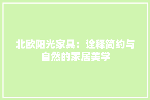北欧阳光家具：诠释简约与自然的家居美学 家居装修