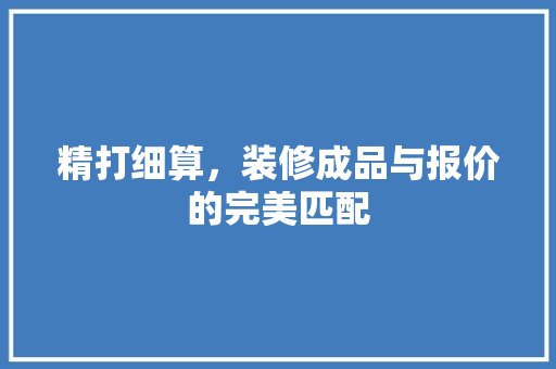 精打细算，装修成品与报价的完美匹配 客厅装修