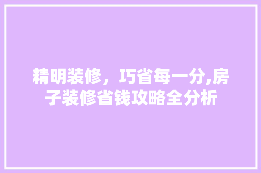精明装修，巧省每一分,房子装修省钱攻略全分析 软装设计