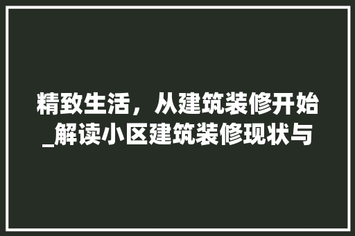 精致生活，从建筑装修开始_解读小区建筑装修现状与趋势 客厅装修