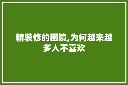 精装修的困境,为何越来越多人不喜欢 卧室装修