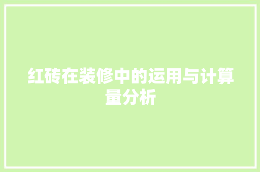 红砖在装修中的运用与计算量分析