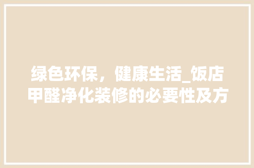 绿色环保，健康生活_饭店甲醛净化装修的必要性及方法 地板材料