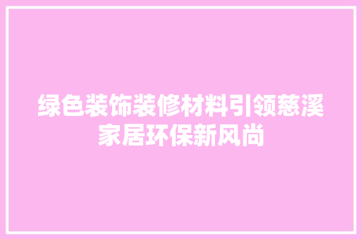 绿色装饰装修材料引领慈溪家居环保新风尚 室内设计