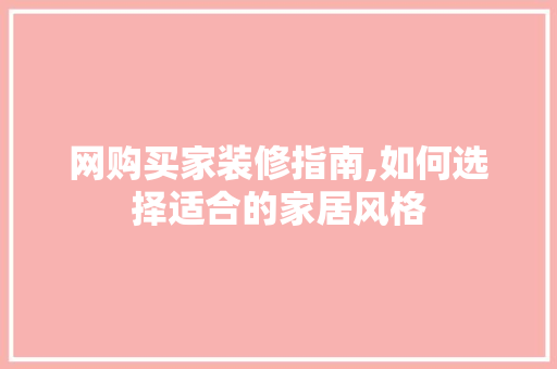 网购买家装修指南,如何选择适合的家居风格 客厅装修