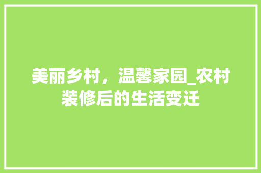 美丽乡村，温馨家园_农村装修后的生活变迁 卧室装修