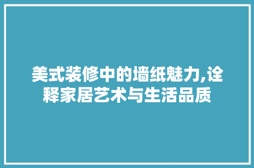 美式装修中的墙纸魅力,诠释家居艺术与生活品质 卧室装修