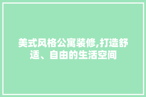 美式风格公寓装修,打造舒适、自由的生活空间 客厅装修