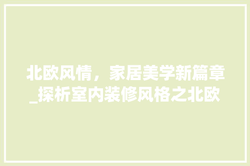 北欧风情，家居美学新篇章_探析室内装修风格之北欧