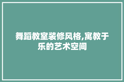 舞蹈教室装修风格,寓教于乐的艺术空间 客厅装修
