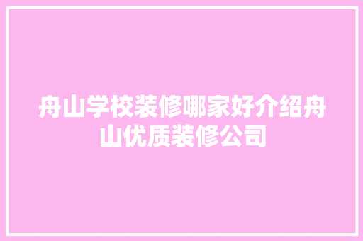 舟山学校装修哪家好介绍舟山优质装修公司 地板材料
