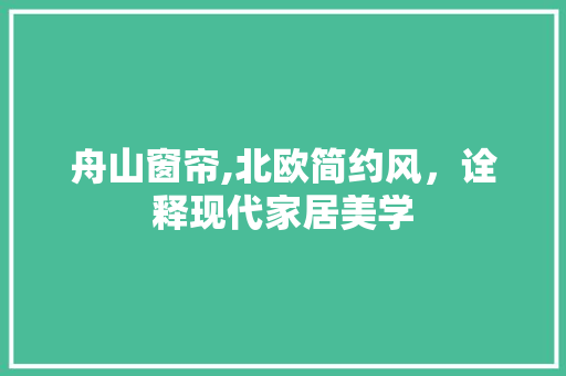 舟山窗帘,北欧简约风，诠释现代家居美学 卧室装修