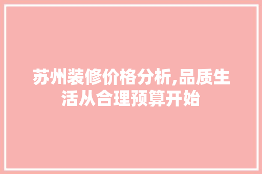苏州装修价格分析,品质生活从合理预算开始 客厅装修