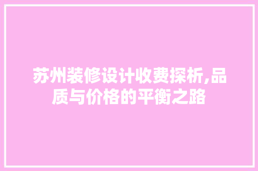 苏州装修设计收费探析,品质与价格的平衡之路 现代风格装饰