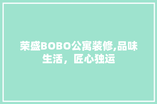 荣盛BOBO公寓装修,品味生活，匠心独运 中式风格装饰