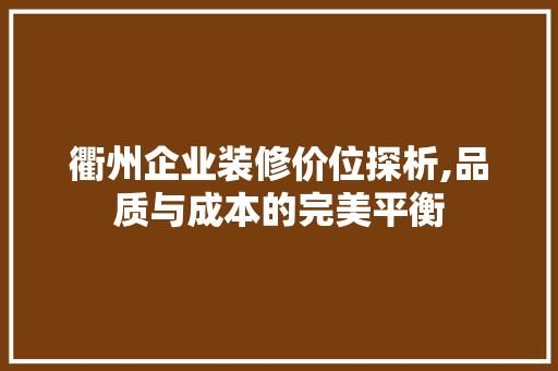 衢州企业装修价位探析,品质与成本的完美平衡 客厅装修