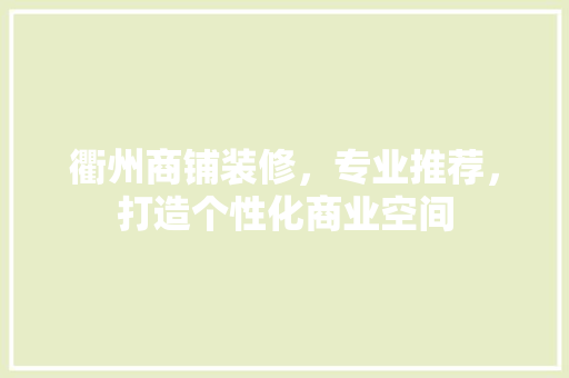 衢州商铺装修，专业推荐，打造个性化商业空间