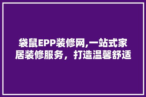 袋鼠EPP装修网,一站式家居装修服务，打造温馨舒适的家 室内设计