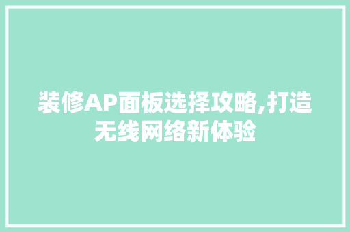 装修AP面板选择攻略,打造无线网络新体验 客厅装修